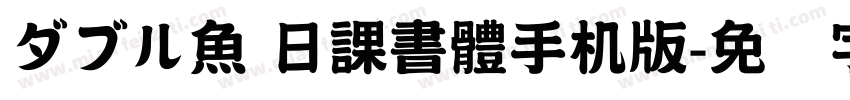 ダブル魚 日課書體手机版字体转换